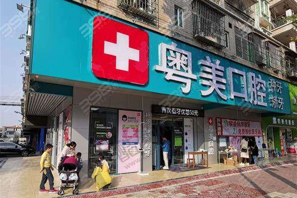 六、清远粤美口腔门诊部价格表:(仅供参考)