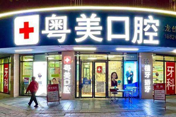 七、清远粤美口腔门诊部真实的患者评价如下：