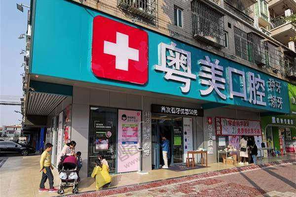 五、清远粤美口腔门诊部可以走医疗保险吗？