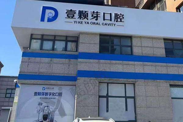 二、唐山壹颗芽口腔门诊部正规吗？来看看医院资质：
