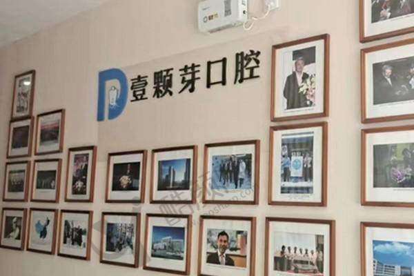 五、唐山壹颗芽口腔门诊部怎么预约：