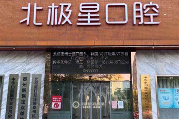 泰州北极星口腔门诊部