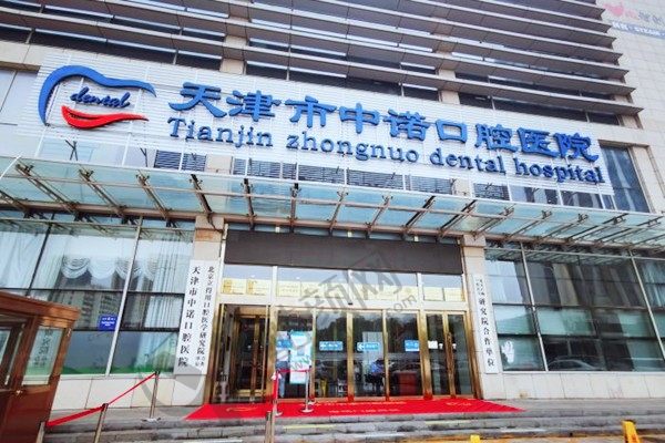 天津市中诺口腔医院