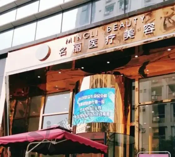 深圳名丽医疗美容医院