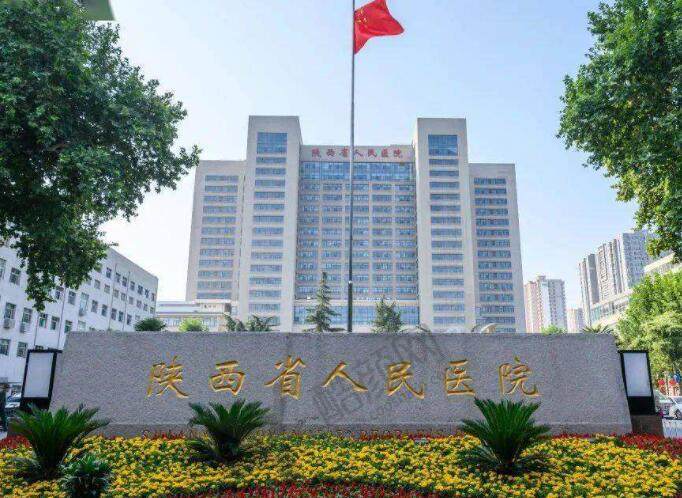 陕西省人民医院口腔科