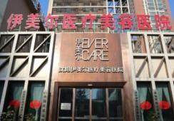 沈阳伊美尔医疗美容医院