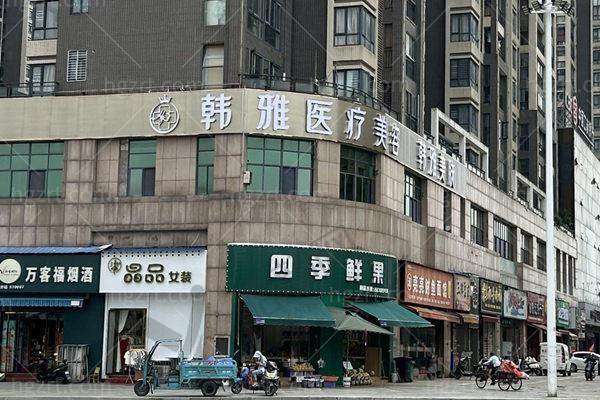 二、仙桃韩雅医疗美容诊所正规吗？来看看医院资质：