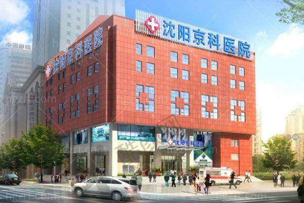 六、沈阳京科医院私密科怎么预约：
