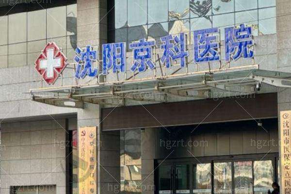 四、沈阳京科医院私密科实例