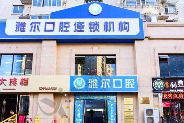 六、天津雅尔口腔门诊部可以走医疗保险吗？