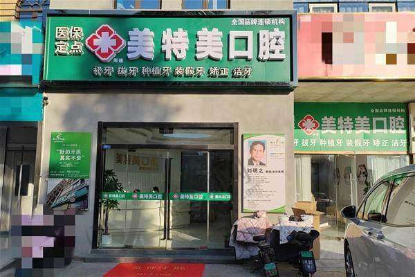 三、南通美特美口腔门诊部基本信息：