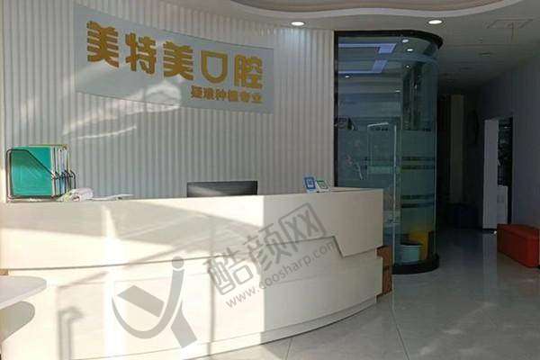 四、南通美特美口腔门诊部怎么预约：