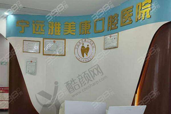 三、宁远雅美康口腔医院基本信息: