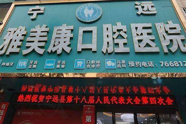 六、宁远雅美康口腔医院价格表：（仅供参考）