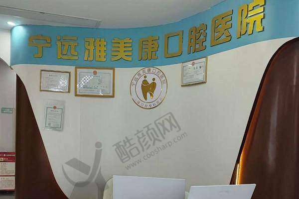 五、宁远雅美康口腔医院可以走医疗保险吗?