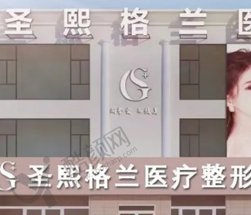 郑州圣熙格兰医疗美容门诊部