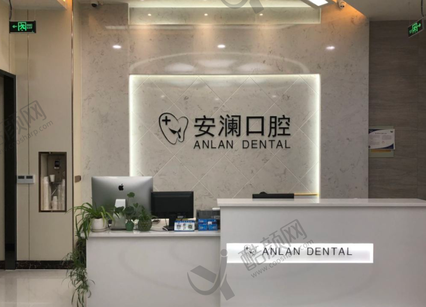 常熟安澜隆盈口腔门诊部
