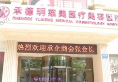 承德玥莱美医疗整形医院