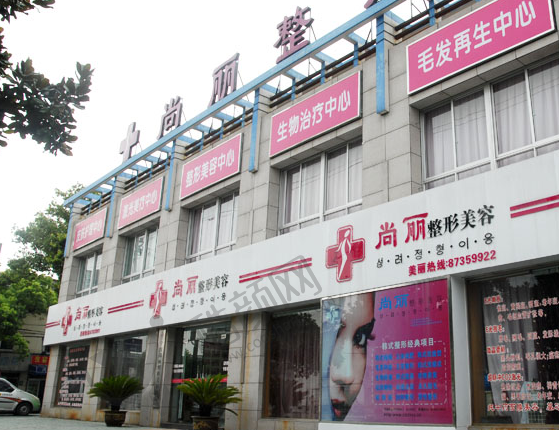 宁波尚丽整形医院
