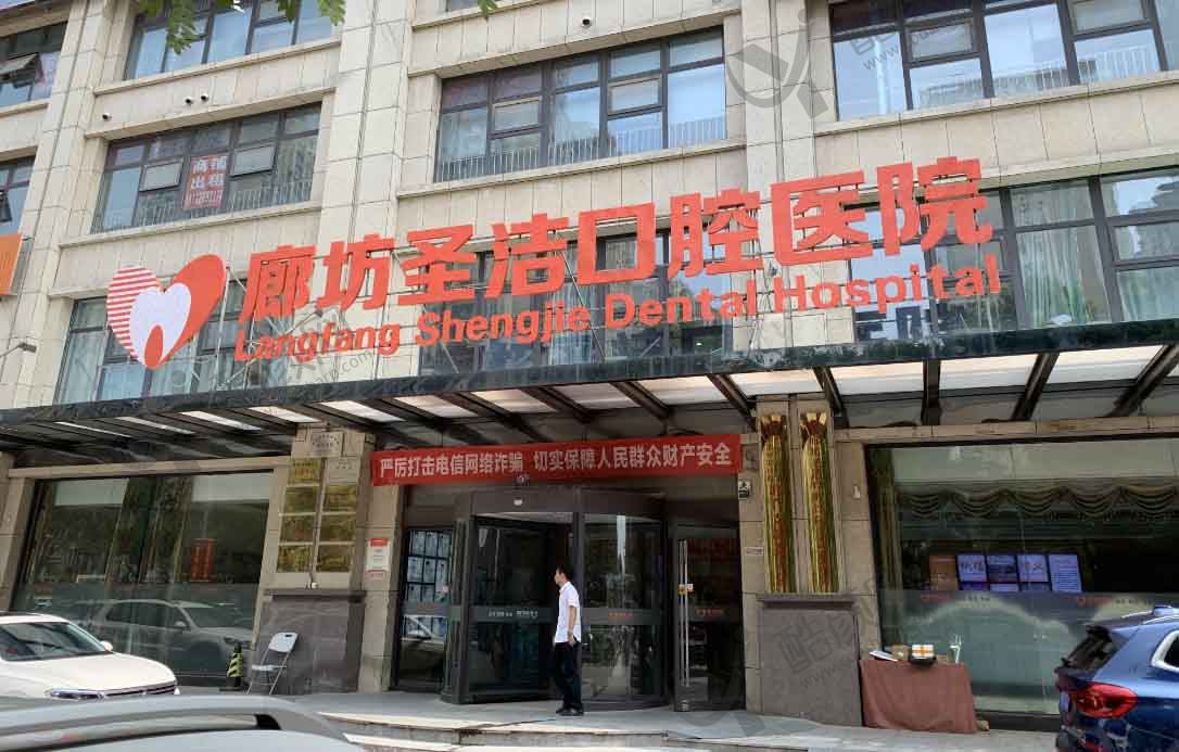 廊坊圣洁口腔医院