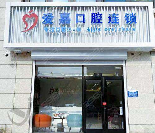三、廊坊爱嘉口腔门诊部基本信息：