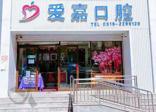 七、廊坊爱嘉口腔门诊部真实的患者评价如下：