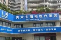 三亚美大夫丽格医疗美容门诊部