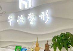 吉林华怡整形医院