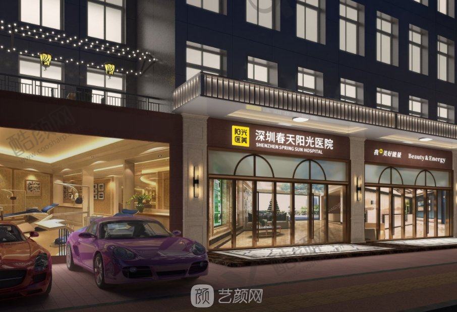 深圳春天阳光整形医院