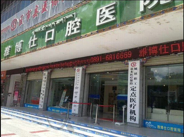 西藏拉萨雅博仕口腔门诊部