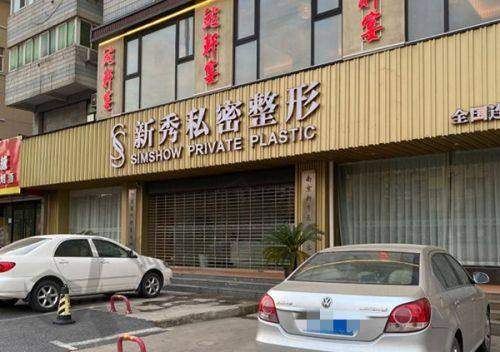 三、三亚美大夫丽格医疗美容门诊部实例