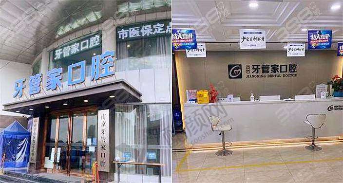 四、南京江宁牙管家口腔门诊部实例