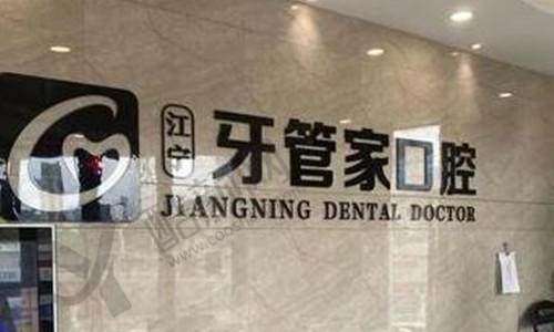 二、南京江宁牙管家口腔门诊部正规吗？来看看医院资质：