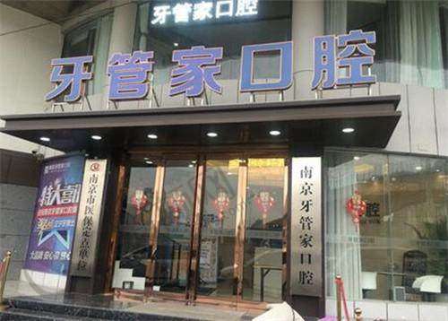 七、南京江宁牙管家口腔门诊部价格表：（仅供参考）