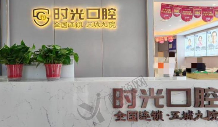 银川时光口腔医院