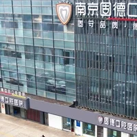 南京江北固德口腔医院