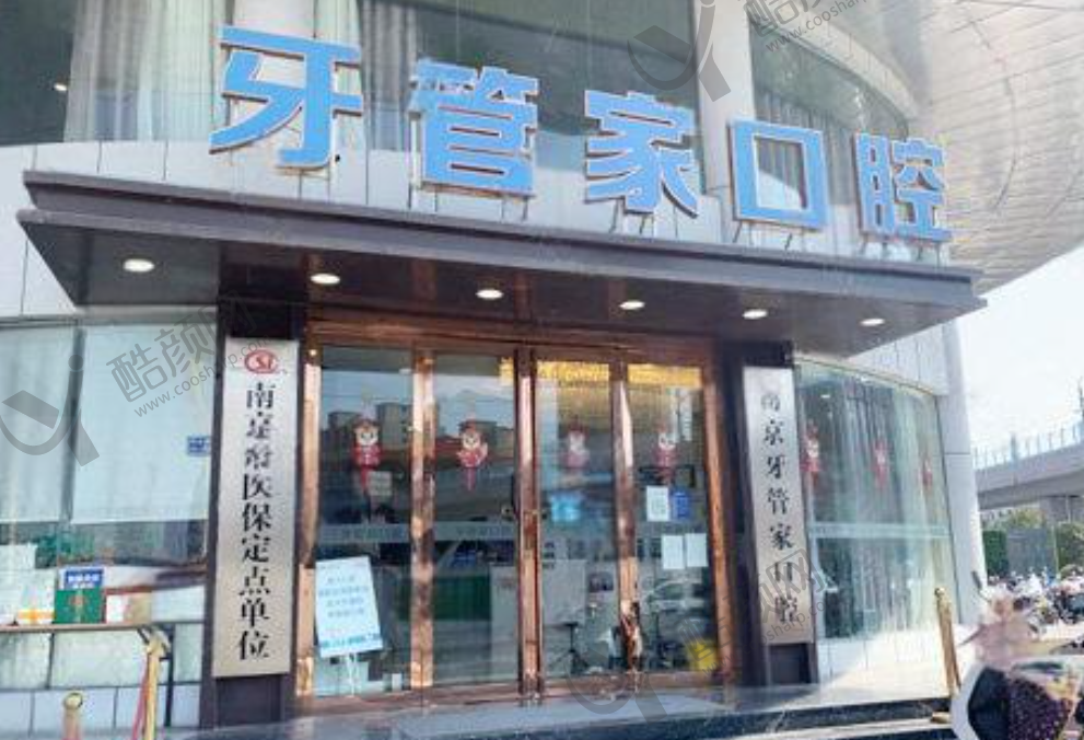 南京江宁牙管家口腔门诊部