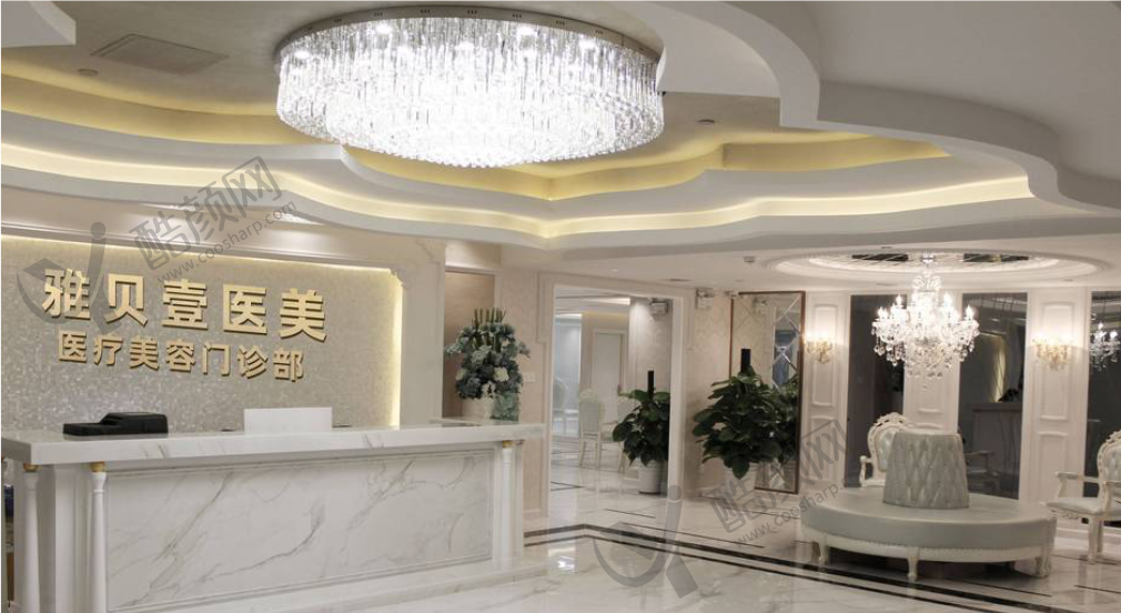 广州雅贝壹医疗美容门诊部