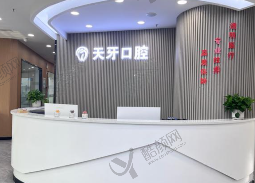 呼和浩特天牙口腔医院