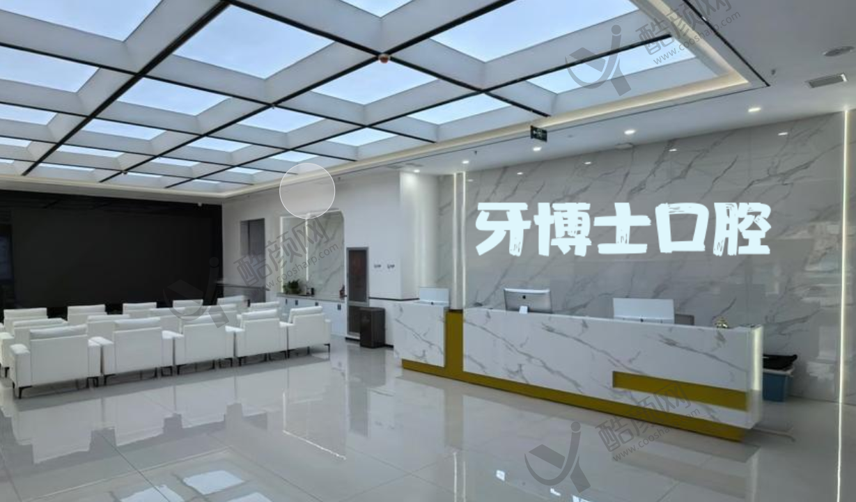 长治牙博士口腔门诊部