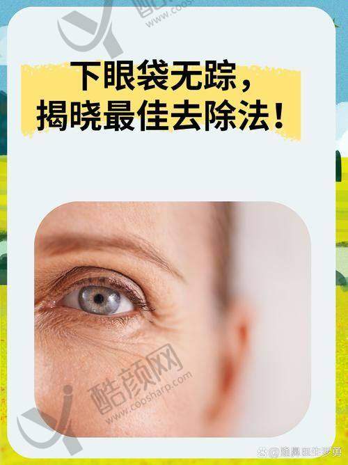 抖音580元祛眼袋：靠谱选择策略大公开