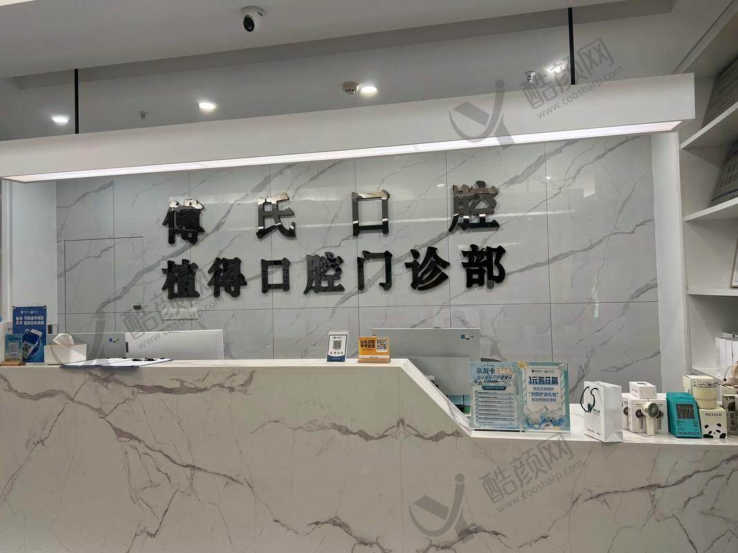 金华市义乌傅氏口腔（植得门诊）