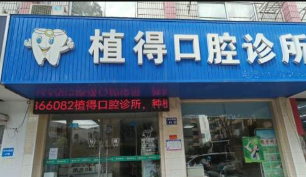 常州金坛植得口腔门诊部