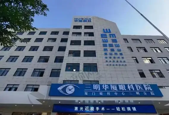 厦门眼科中心三明华厦眼科医院