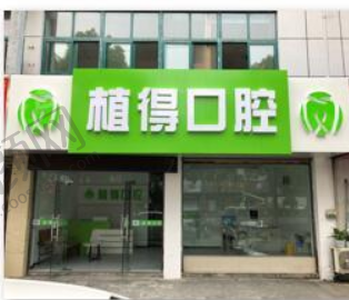 南京高淳植得口腔门诊部