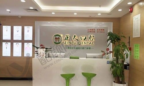 深圳正夫口腔（宝安总院）