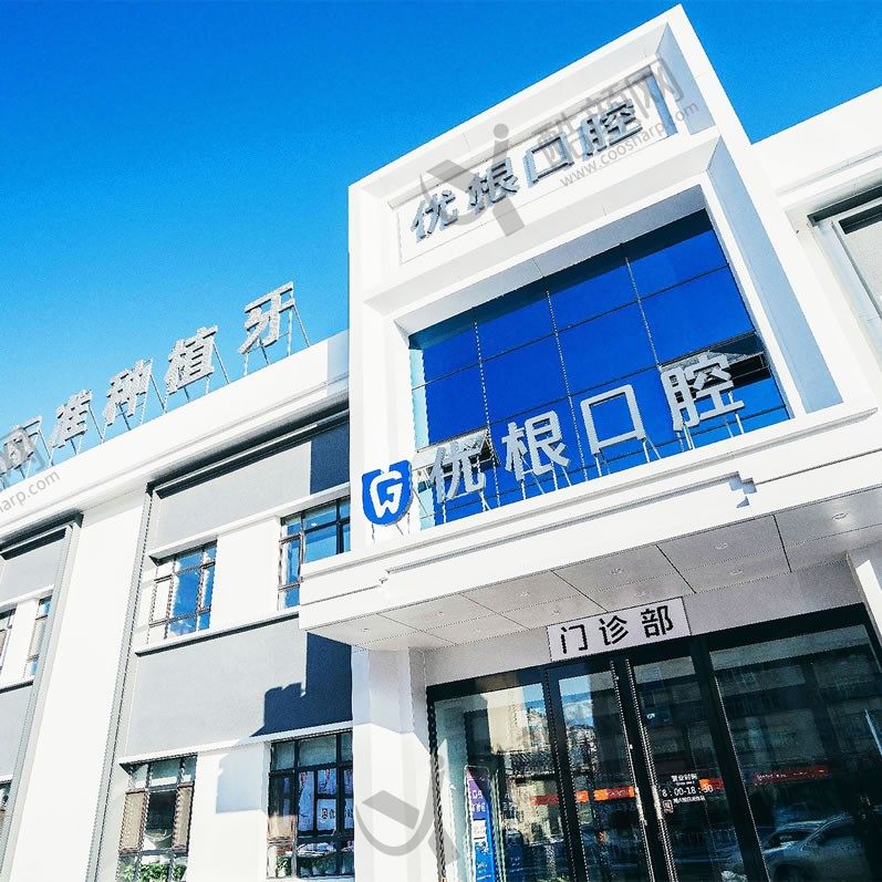 大庆优根口腔门诊部