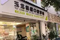 丽江玉龙县植得口腔门诊部