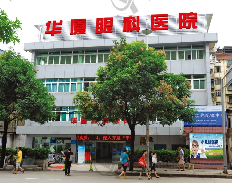 厦门眼科中心南平华厦眼科医院