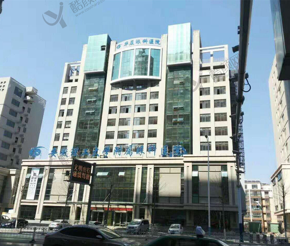 淮南理工大学附属眼科医院（淮南华厦眼科医院）